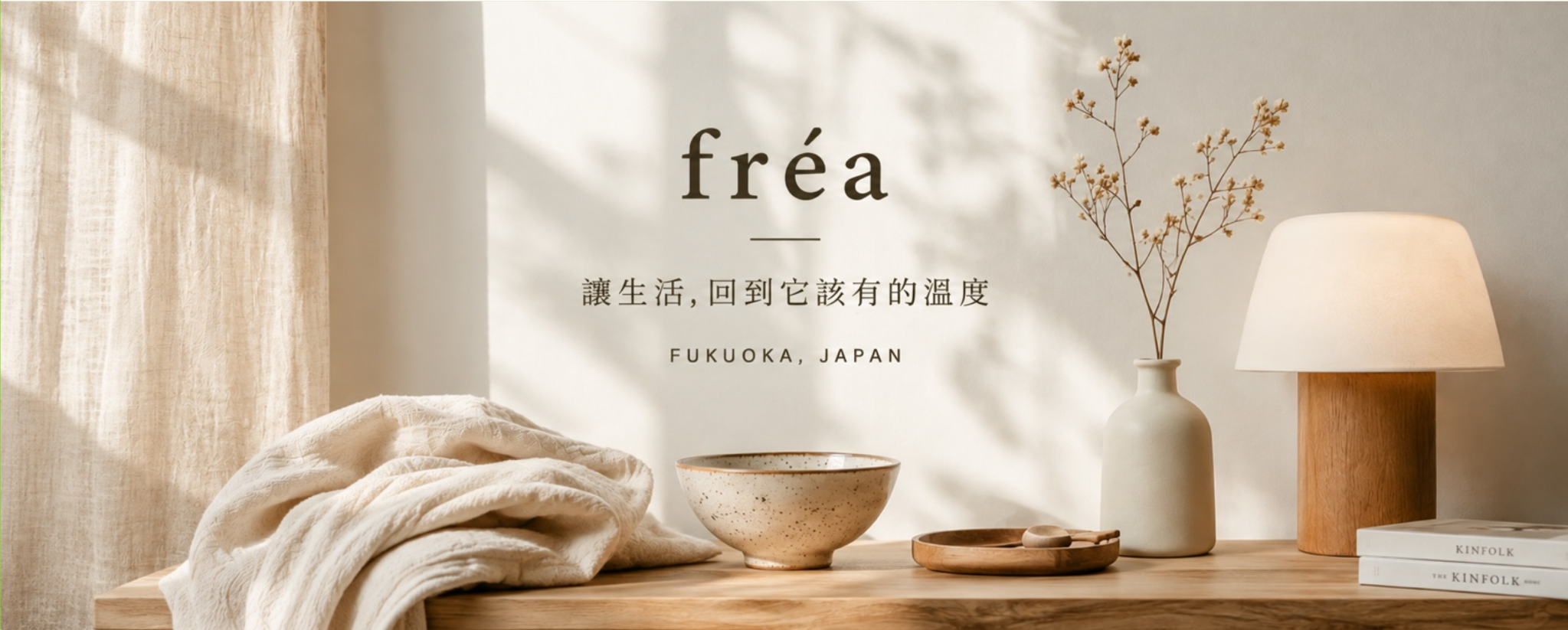 fréa 品牌主視覺